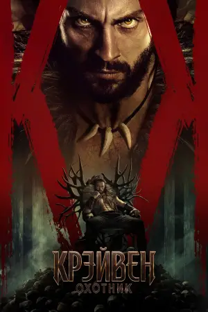 Постер к фильму "Крейвен-охотник" #567253