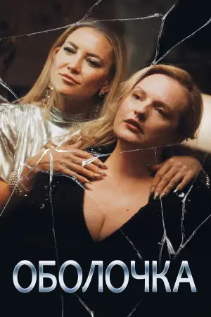 Постер к фильму "Оболочка" #536607