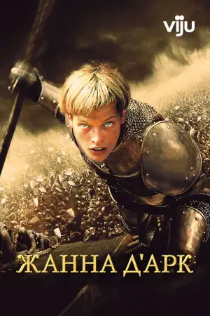 Постер к фильму "Жанна д