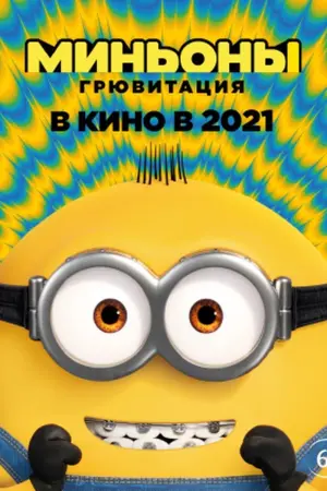 Постер к фильму "Миньоны: Грювитация" #6993