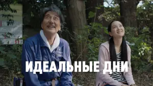 Задник к фильму "Идеальные дни" #412535