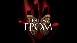 Задник к фильму "И грянул гром" #414895