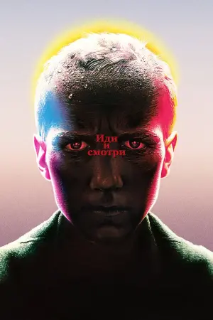 Постер к фильму "Иди и смотри" #372235