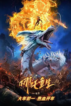 Постер к фильму "Новые боги: Возрождение Нэчжи" #466123