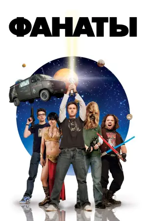 Постер к фильму "Фанаты" #687412
