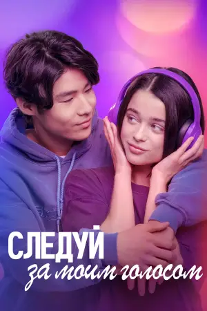 Следуй за моим голосом