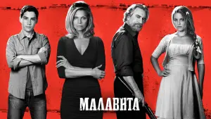 Задник к фильму "Малавита" #375091