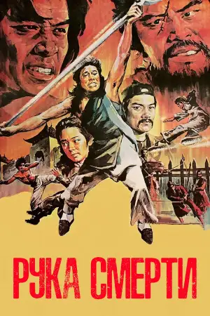 Постер к фильму "Рука смерти" #938790