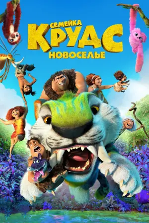 Постер к фильму "Семейка Крудс: Новоселье"