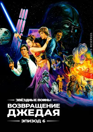 Постер к фильму "Звёздные войны: Эпизод 6 - Возвращение Джедая" #834540