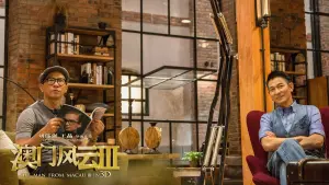 Задник к фильму "Из Вегаса в Макао 3" #477397