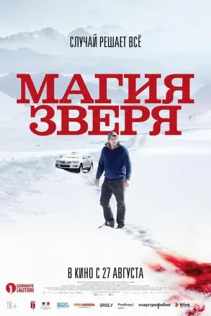Постер к фильму "Магия зверя" #392068