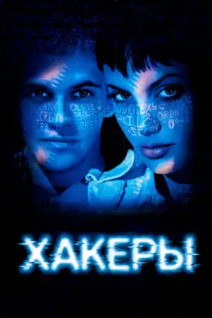 Постер к фильму "Хакеры" #861125
