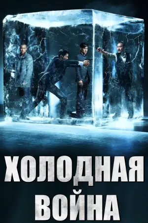 Постер к фильму "Холодная война" #796345