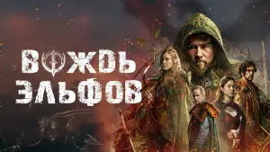 Задник к фильму "Вождь эльфов" #665508