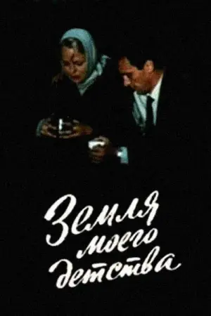 Земля моего детства