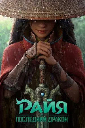 Постер к фильму "Райя и последний дракон" #21432
