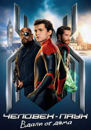 Постер к фильму "Человек-паук: Вдали от дома" #159734