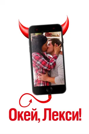 Постер к фильму "Окей, Лекси!" #133584