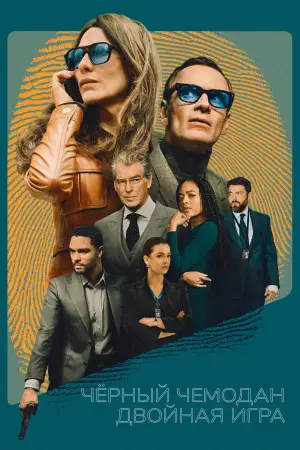 Постер к фильму "Чёрный чемодан – двойная игра" #570371
