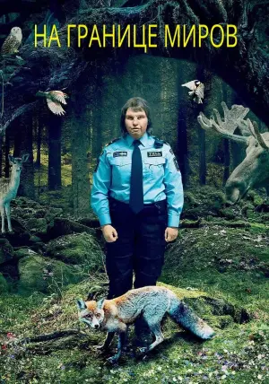 Постер к фильму "На границе миров" #390196