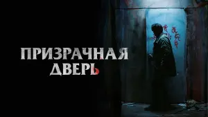 Задник к фильму "Призрачная дверь" #393485