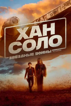 Постер к фильму "Хан Соло: Звёздные войны. Истории" #615555