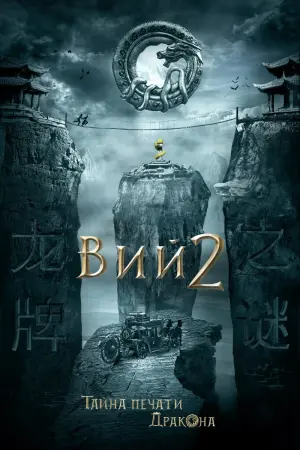Постер к фильму "Тайна печати дракона" #112929
