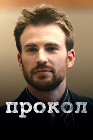 Постер к фильму "Прокол" #711552