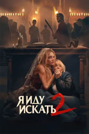 Постер к фильму "Я иду искать 2" #760420