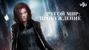 Задник к фильму "Другой мир: Пробуждение" #716489