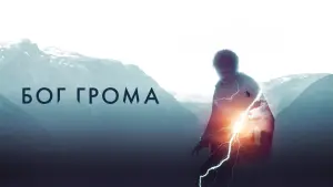Задник к фильму "Бог грома" #141147