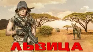 Задник к фильму "Львица" #122834