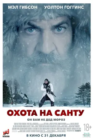 Постер к фильму "Охота на Санту" #127004