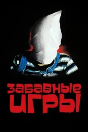 Постер к фильму "Забавные игры" #504784