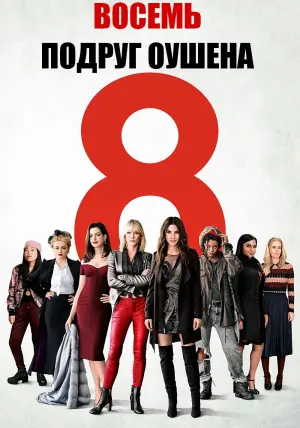 Постер к фильму "Восемь подруг Оушена" #372152