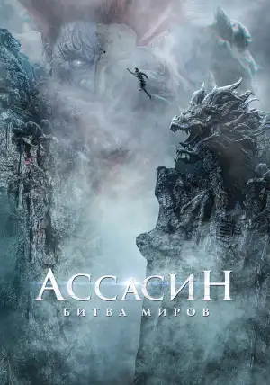 Постер к фильму "Ассасин: Битва миров" #869566