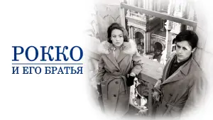 Видео к фильму Рокко и его братья | Rocco and his Brothers - Official Trailer