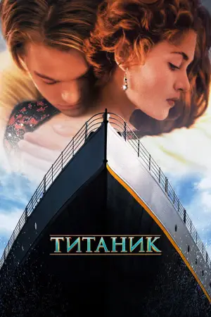 Постер к фильму "Титаник" #521623
