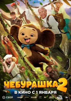 Постер к фильму "Чебурашка 2" #542260