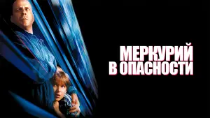 Задник к фильму "Меркурий в опасности" #117934