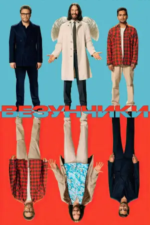 Постер к фильму "Везунчики" #518148