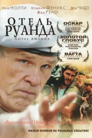 Постер к фильму "Отель «Руанда»" #147850