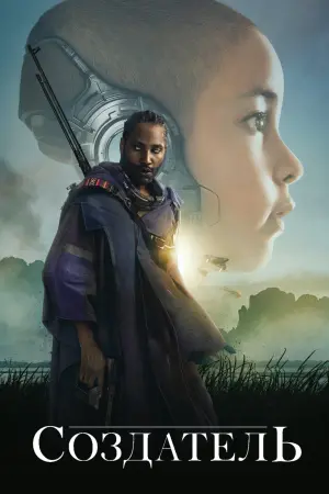 Постер к фильму "Создатель"