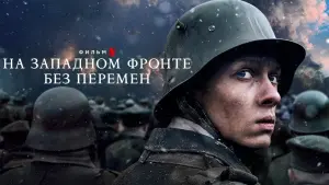 Задник к фильму "На Западном фронте без перемен" #26748