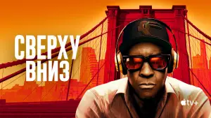 Задник к фильму "Сверху вниз" #780668