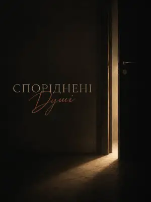 Постер к фильму "Споріднені Душі" #923201