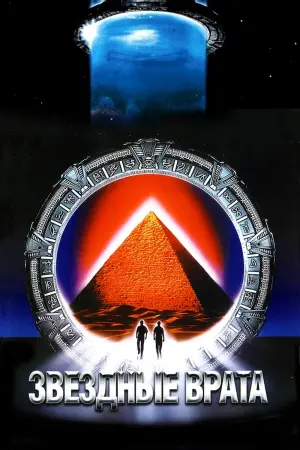 Постер к фильму "Звёздные врата" #371147