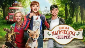 Задник к фильму "Школа магических зверей" #386101