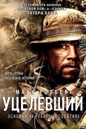 Постер к фильму "Уцелевший" #73553